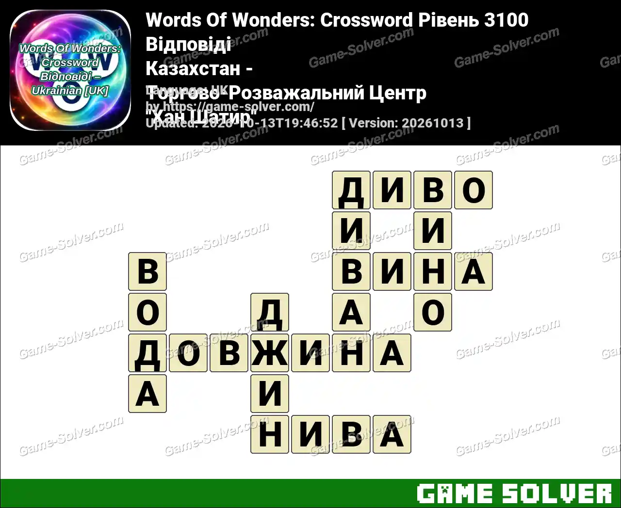 Words Of Wonders: Crossword Рівень 3100 Відповіді – Казахстан – Торгово-Розважальний Центр ”Хан Шатир”